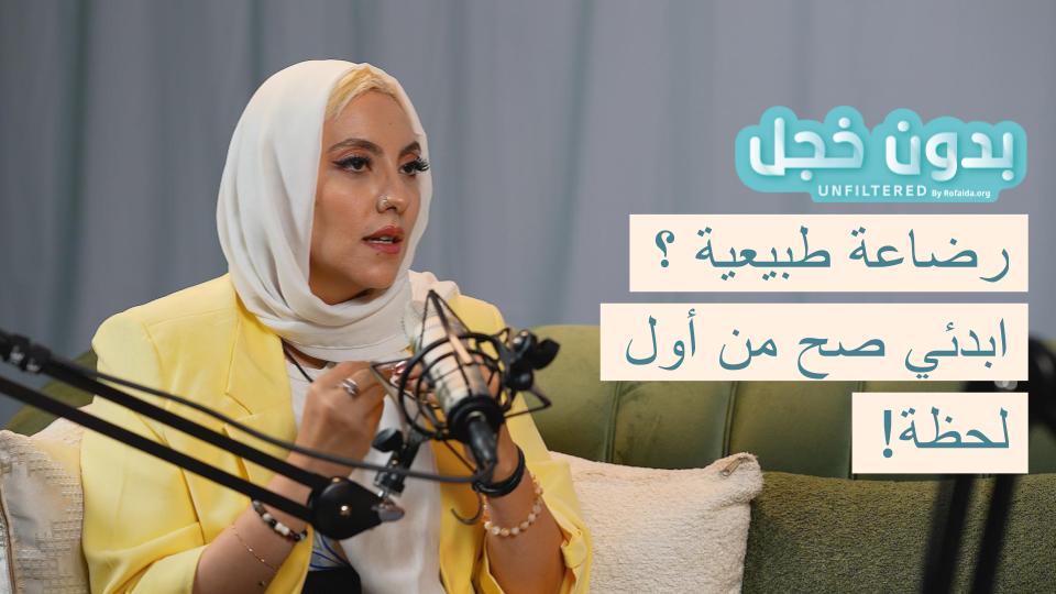 الرضاعة الطبيعية