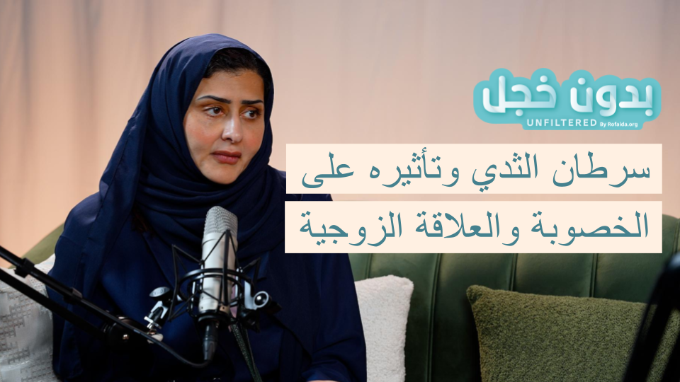 تأثير سرطان الثدي وعلاجه على صحة المرأة