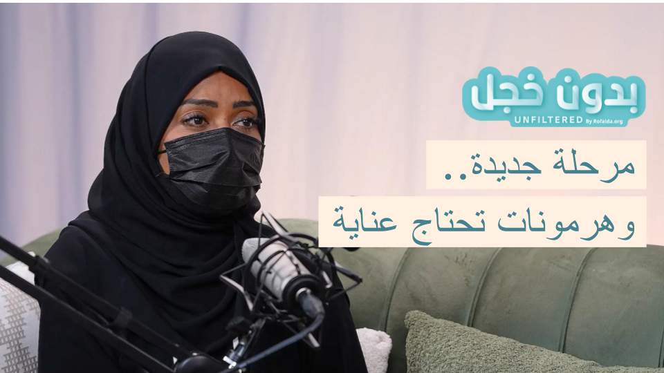 الهرمونات و سن انقطاع الطمث