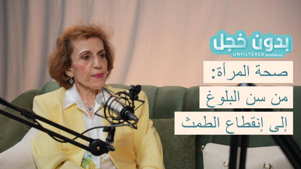 رحلة صحة المرأة من البلوغ إلى انقطاع الطمث