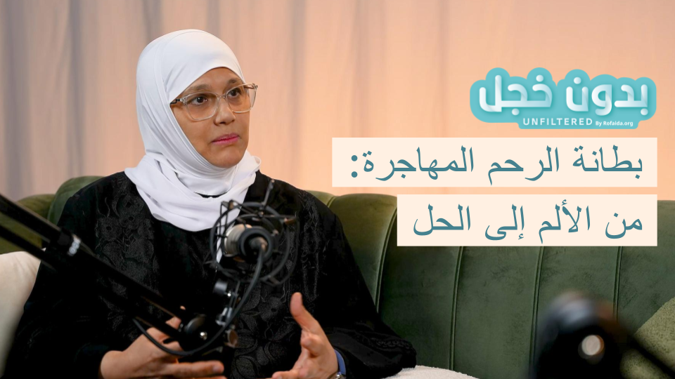 بطانة الرحم المهاجرة