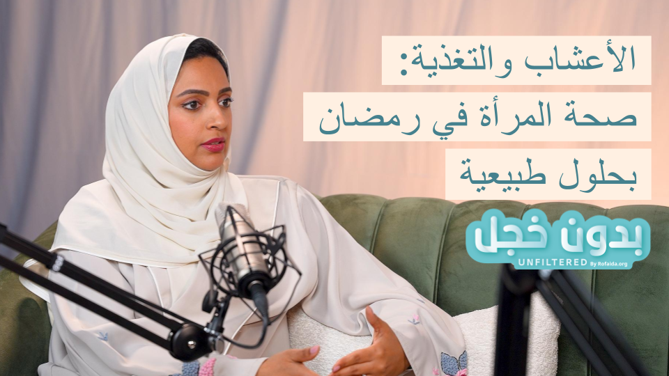 الأعشاب والتغذية لصحة المرأة في رمضان