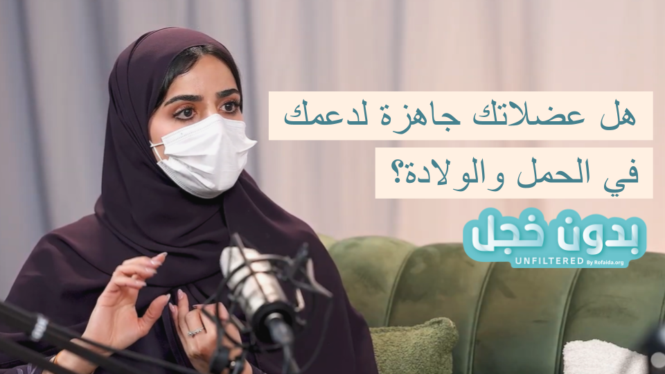 دور العضلات في صحة المرأة