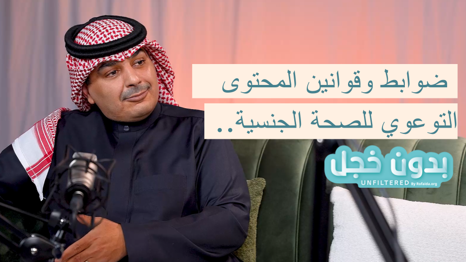 ضوابط التوعية بالصحة الجنسية