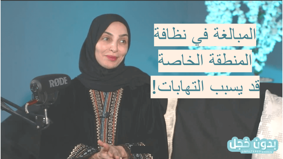 العناية بالمنطقة الخاصة