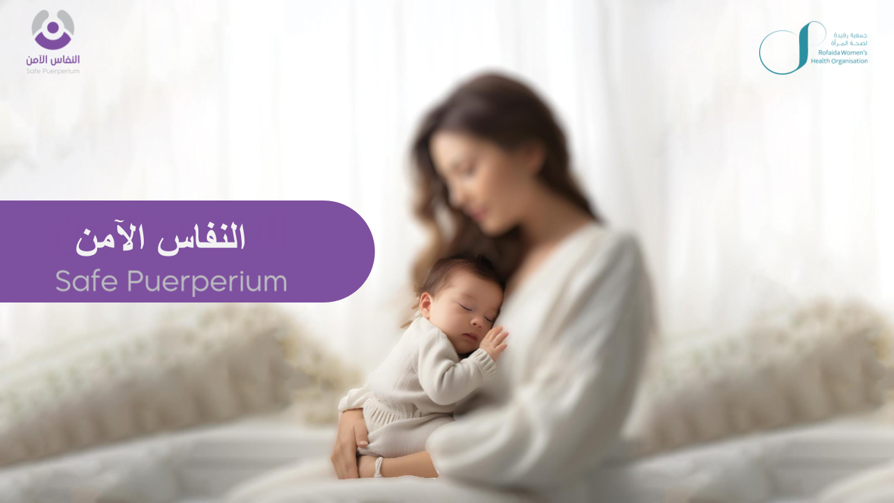 النفاس الآمن