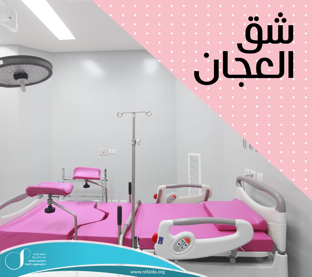 متى يجوز شق العجان عند المرأة؟
