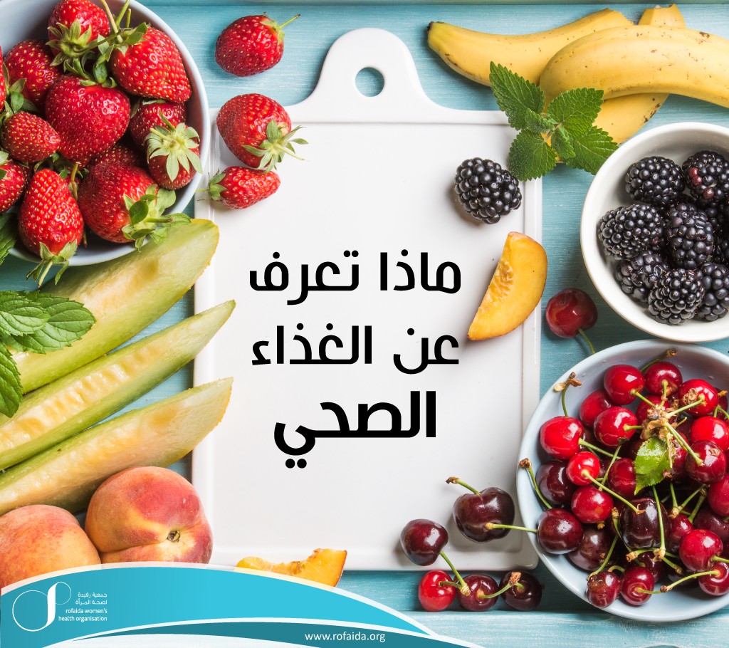 الغذاء الصحي