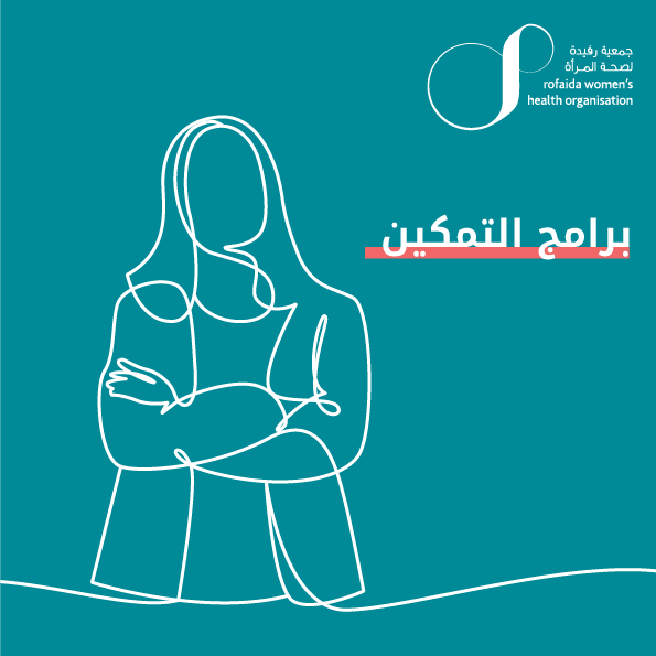 برامج التمكين