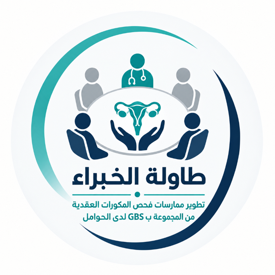 نقاش الخبراء لتطوير ممارسات فحص المكورات العقدية من المجموعة ب (GBS) لدى الحوامل